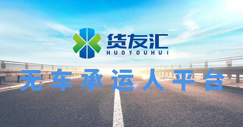 貨友匯圖片.jpg 貨友匯圖片.jpg