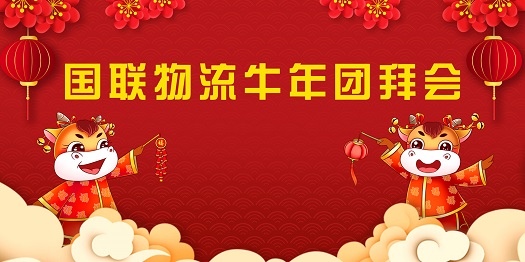 1.國聯(lián)物流牛年團拜會.jpg 1.國聯(lián)物流牛年團拜會.jpg