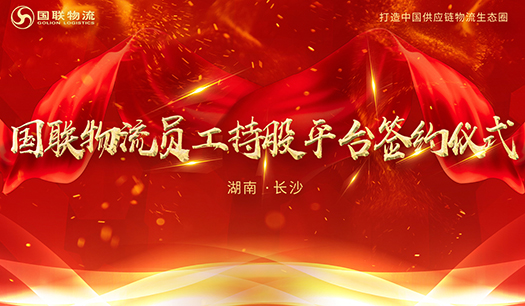 1.國聯(lián)物流員工持股平臺簽約儀式.jpg 1.國聯(lián)物流員工持股平臺簽約儀式.jpg