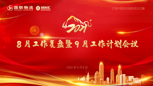 國聯9月會議背投.jpg 國聯9月會議背投.jpg