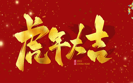 國聯物流2022年春節放假通知 國聯物流2022年春節放假通知