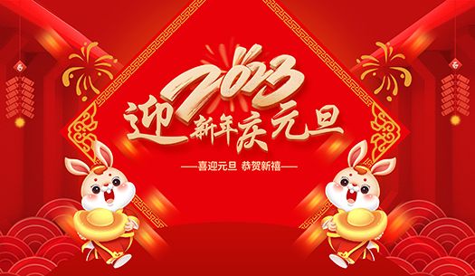 元旦.jpg 元旦.jpg