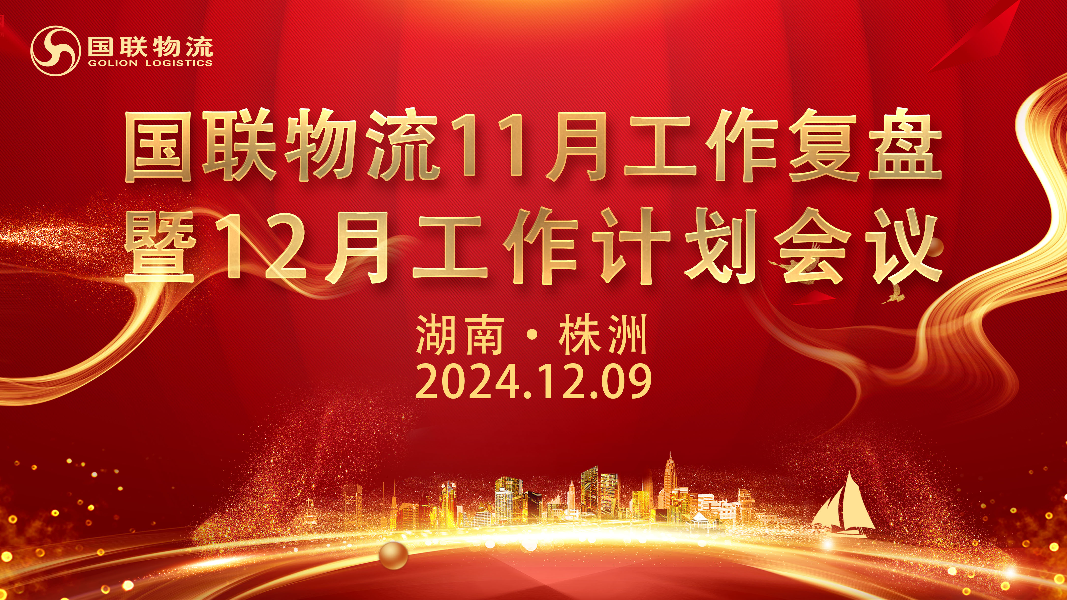 12.9-月度會議背景(國聯).jpg 12.9-月度會議背景(國聯).jpg