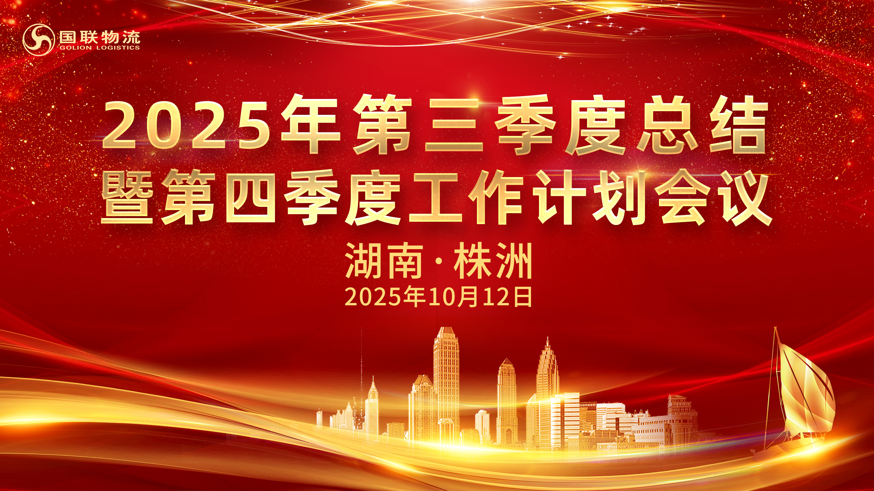 10.12-季度會議(國聯(lián)).jpg 10.12-季度會議(國聯(lián)).jpg